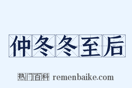 仲冬冬至后是什么意思的图片